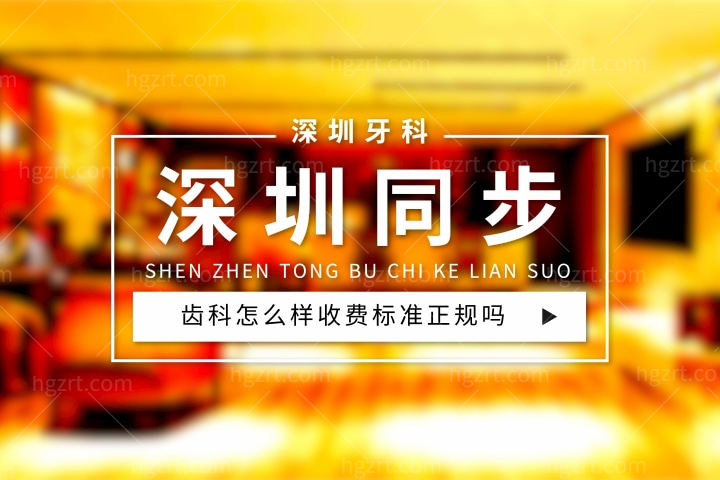 深圳同步齿科怎么样，价目表收费标准正规靠谱吗？
