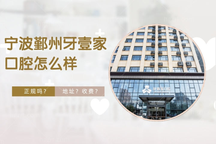 宁波鄞州牙壹家口腔怎么样，想做种植牙牙壹家口腔价格表收费如何
