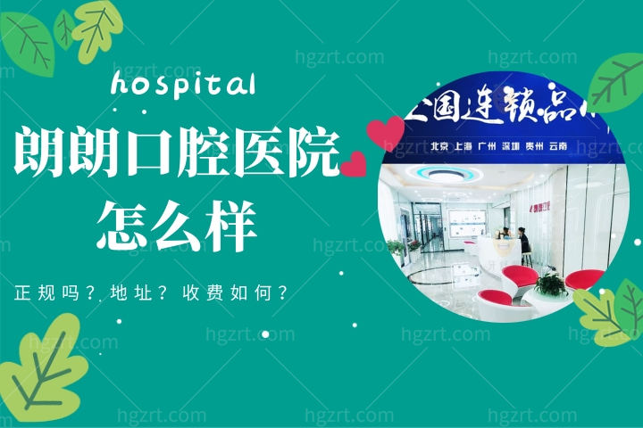 朗朗口腔医院怎么样，简介朗朗口腔有多少家分店属于什么医院正规吗