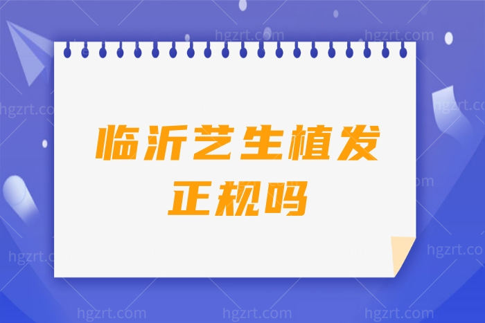 临沂艺生植发正规吗?微针植发怎么样?微针植发价格表多少钱