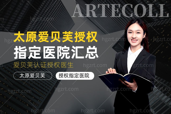 太原爱贝芙授权指定医院汇总,太原打爱贝芙哪些医生认证了