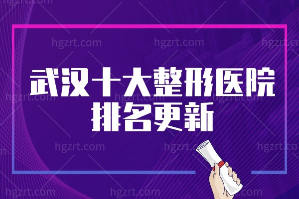 武汉十大整形医院排名更新,这些整形医院正规口碑超棒
