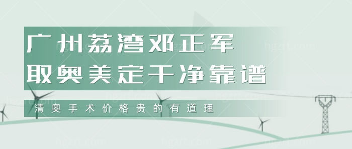 广州荔湾林彪斌取奥美定干净靠谱!清奥手术价格贵的有道理!