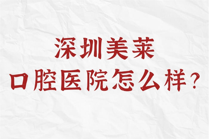 别划走！揭晓深圳美莱口腔医院怎么样？是正规的吗？