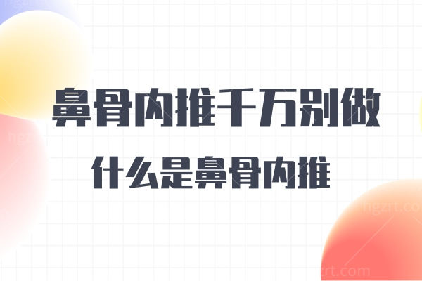 鼻骨内推千万别做,来看我的分享就知道为什么了