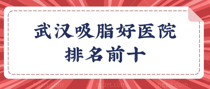 不知武汉好的吸脂手术医院有哪些?看武汉吸脂医院排名前十