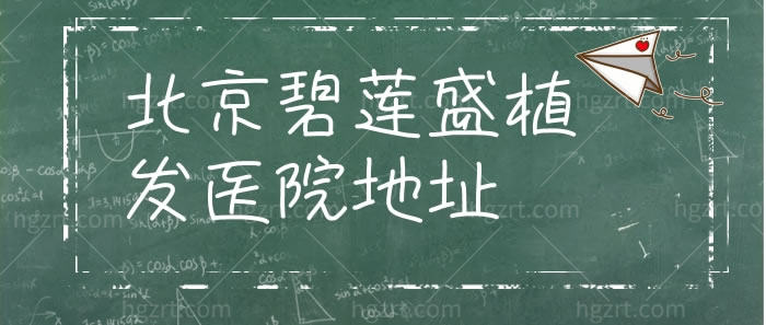 北京碧莲盛植发医院地址赶快锁定，还要看发友真实反馈