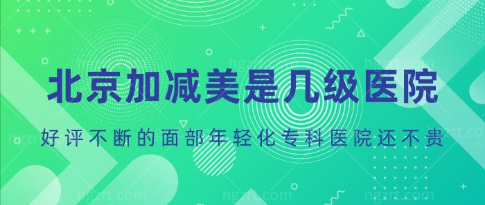 别管加减美是几级医院!好评不断的面部年轻化医院不香吗?