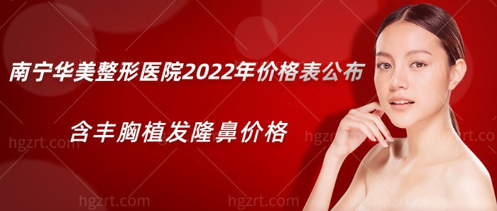 南宁华美整形医院2023年价格表公布，含丰胸植发隆鼻价格