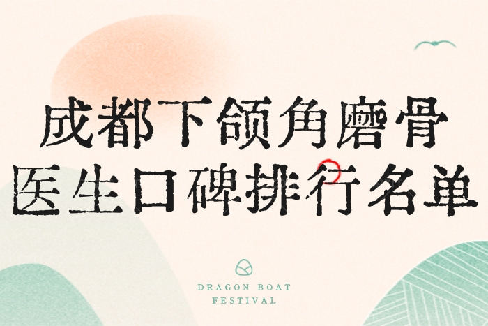 成都做下颌角手术口碑好医生医院都有谁 友谊/八大处/美莱