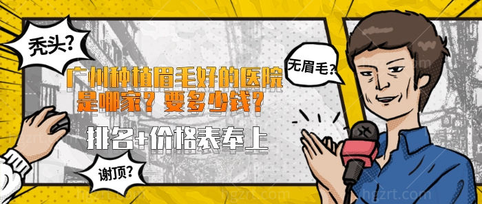 广州种植眉毛好的医院是哪家？要多少钱？排名+价格表奉上