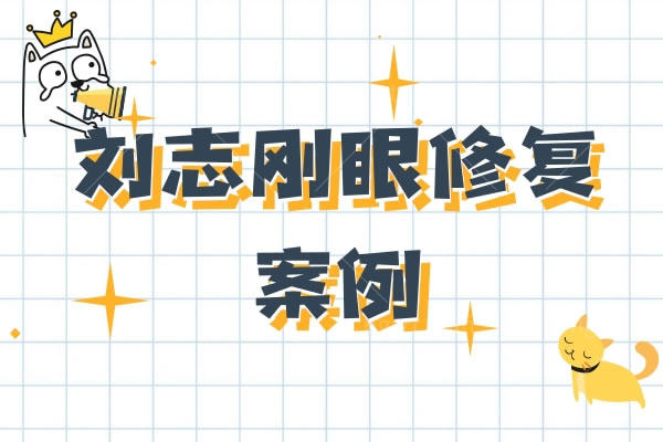 刘志刚眼修复案例,在大连爱德丽格医疗美容坐诊口碑怎么样