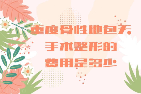 重度骨性地包天手术整形的费用大概是多少，推荐全国医院