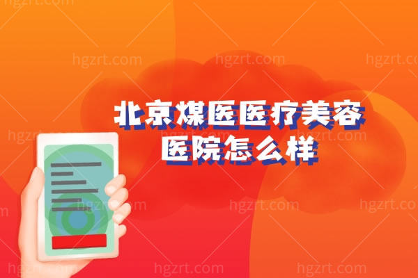 北京煤医医疗美容医院王英勇医生怎么样,擅长项目及价目表