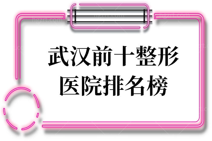 武汉前十整形医院排名榜公布，均是正规有名的整形医院