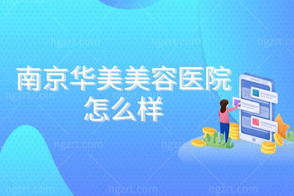 南京华美美容医院怎么样正规吗?院内沈正宇医生隆胸咋样