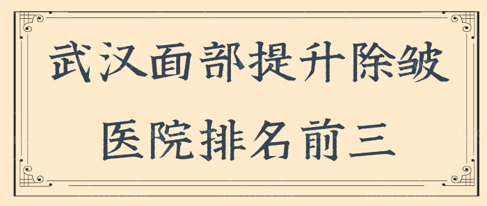 武汉哪个医院线雕做得好?揭晓武汉面部提升除皱排名前三