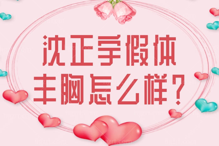 这么多人推荐的“网红医生”沈正宇假体隆胸靠谱吗？