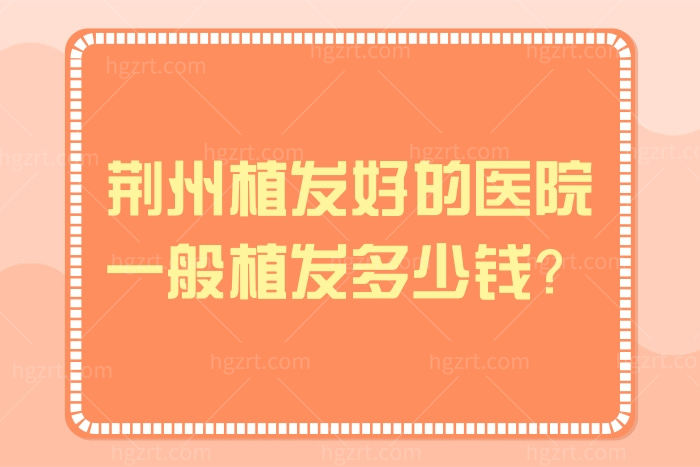 荆州有植发的医院吗 华美/李军/熙蒙技术好收费实惠