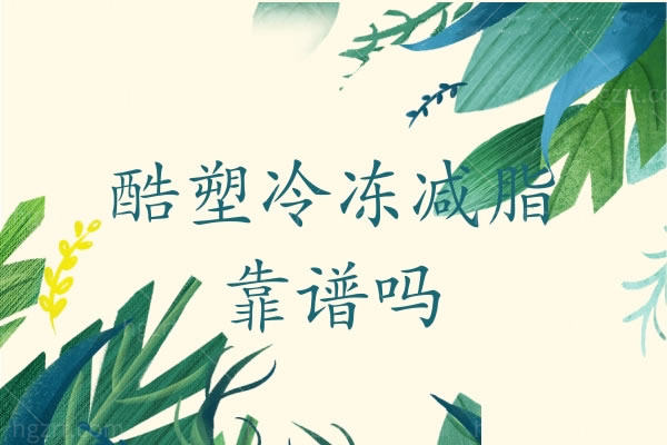 酷塑冷冻减脂靠谱吗,全国酷塑冷冻吸脂授权医院名单公布