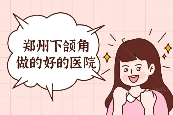郑州公立医院做下颌角哪家好？中医药大学第一附属上榜