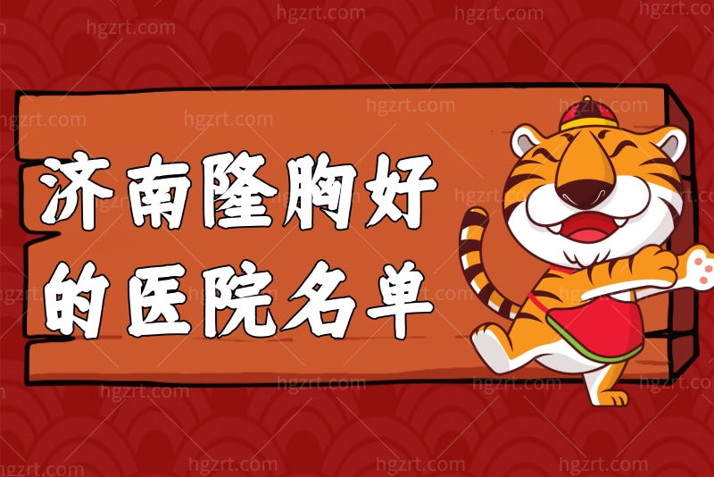 竟在济南隆胸好的医院名单中，发现了济南丰胸便宜又好的