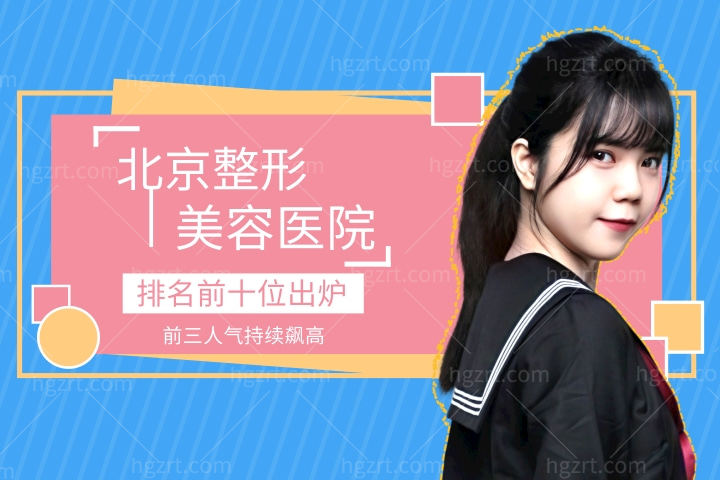 北京整形美容医院排名前十位出炉,其中排名前三的整形医院