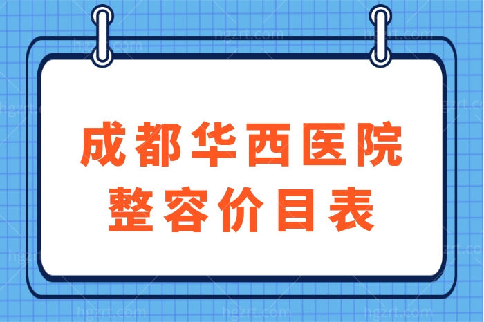 全新成都华西医院整容价目表曝光，含双眼皮/抽脂/隆胸价格