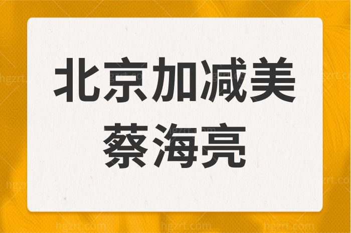 北京加减美蔡海亮医生的抗衰除皱项目真如说的那般好吗