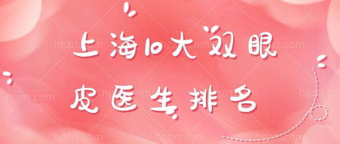 上海10大双眼皮医生排名告知你，找好医生放心做双眼皮手术