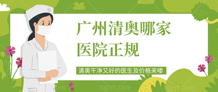 广州清奥哪家医院正规，清奥干净又好的医生及价格来喽