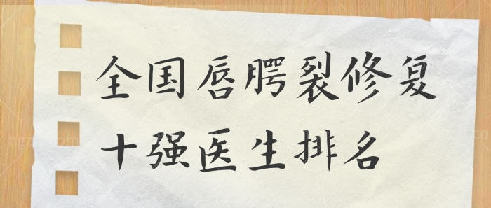 全国唇腭裂修复十强医生排名坦诚公开，还告知其任职医院