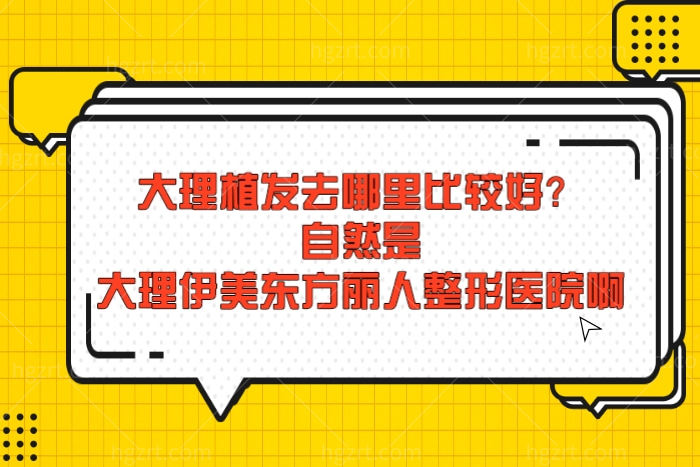 大理植发去哪里比较好？自然是大理伊美东方丽人整形医院