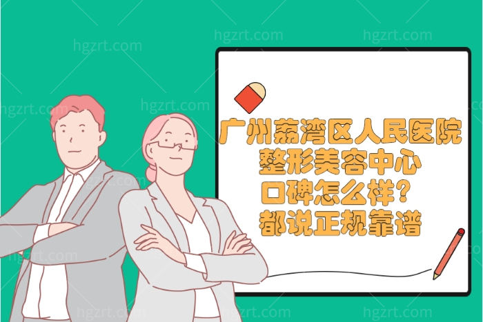 广州荔湾区人民医院整形美容中心口碑怎么样？都说正规