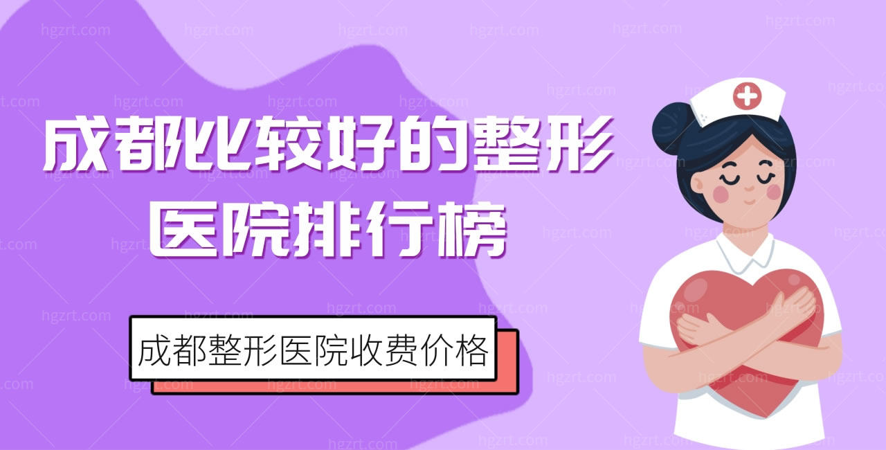 成都比较好的整形医院排行榜，送上成都整形医院收费价格