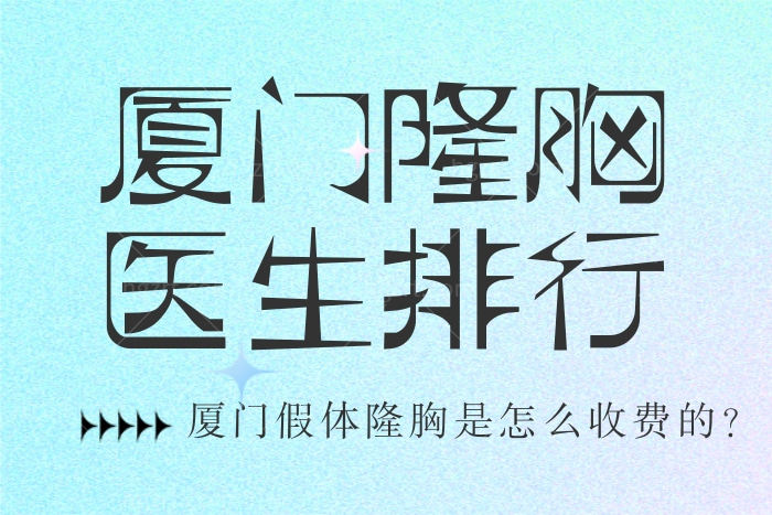 厦门隆胸哪位医生做的好 附各品牌假体收费价格表