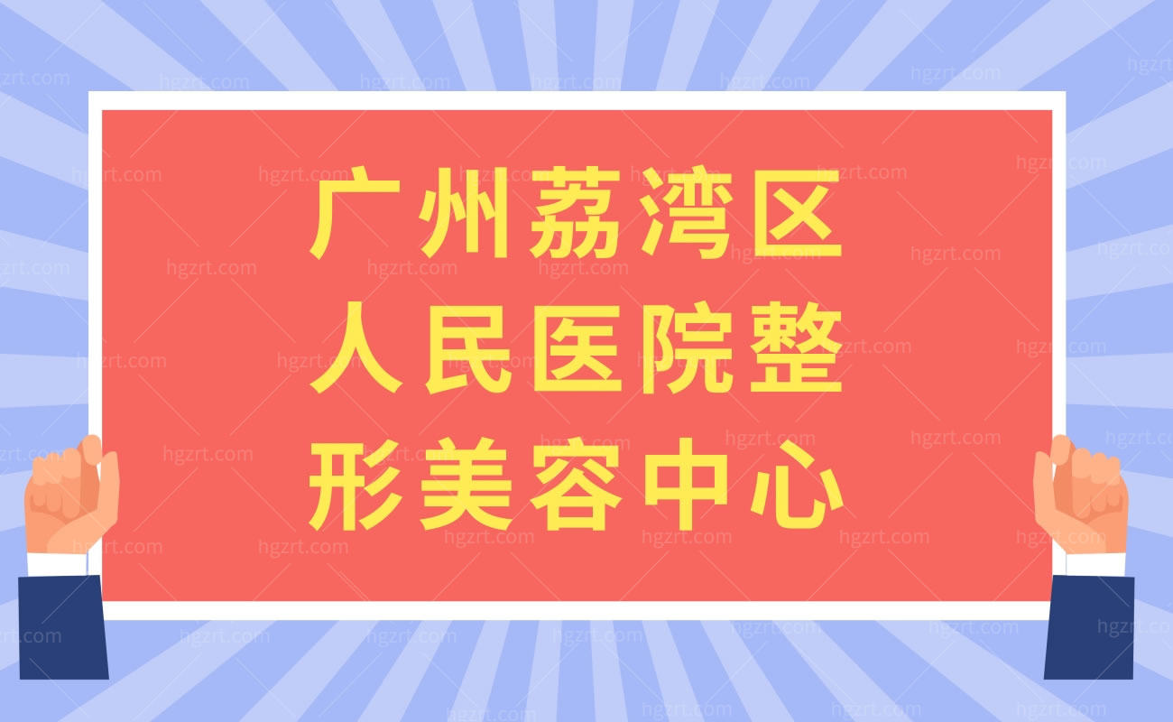 广州荔湾区人民医院整形美容中心-简介，医院正规靠谱