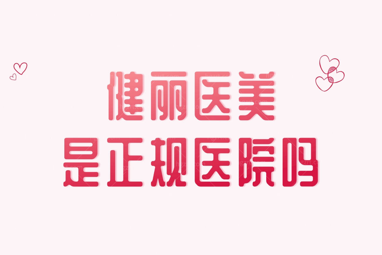 健丽医美是正规医院吗,祛眼袋找健丽！国内连锁技术嘎嘎
