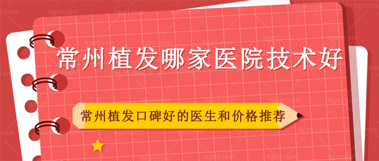 常州植发哪家医院技术好?常州植发口碑好的医生和价格推荐!