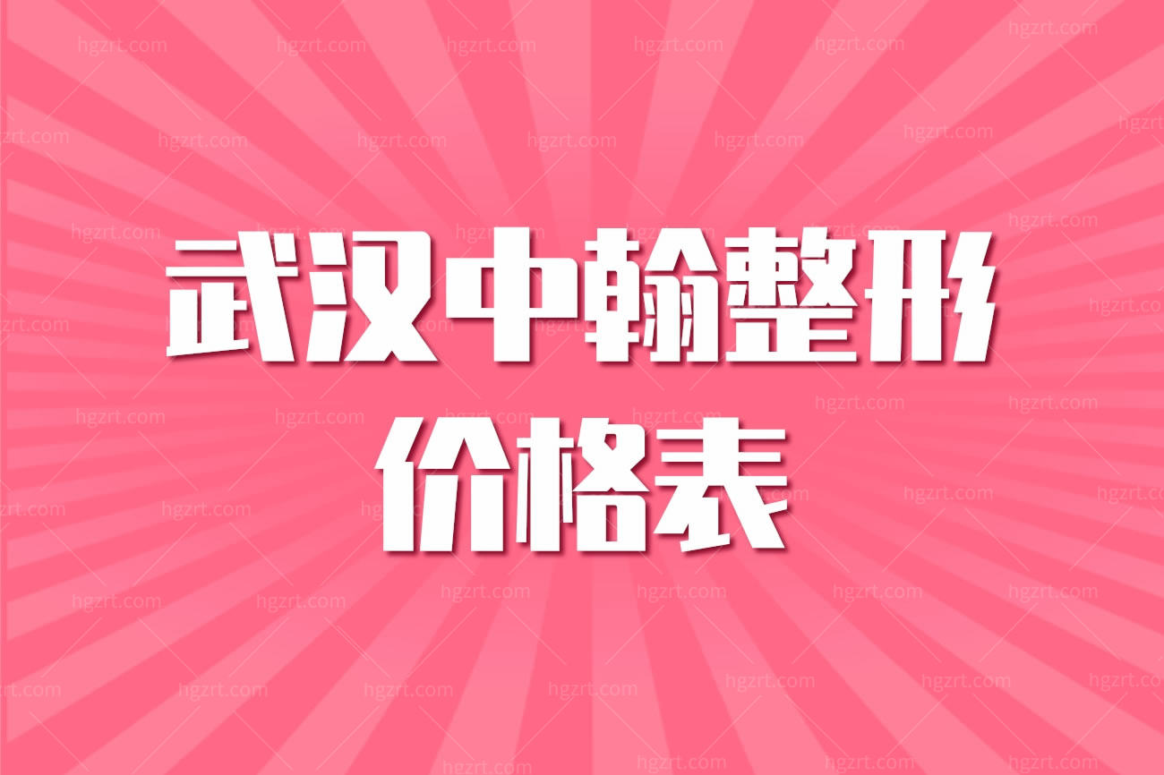 武汉中翰整形价格表,武汉中翰整形美容医院怎么样正规吗