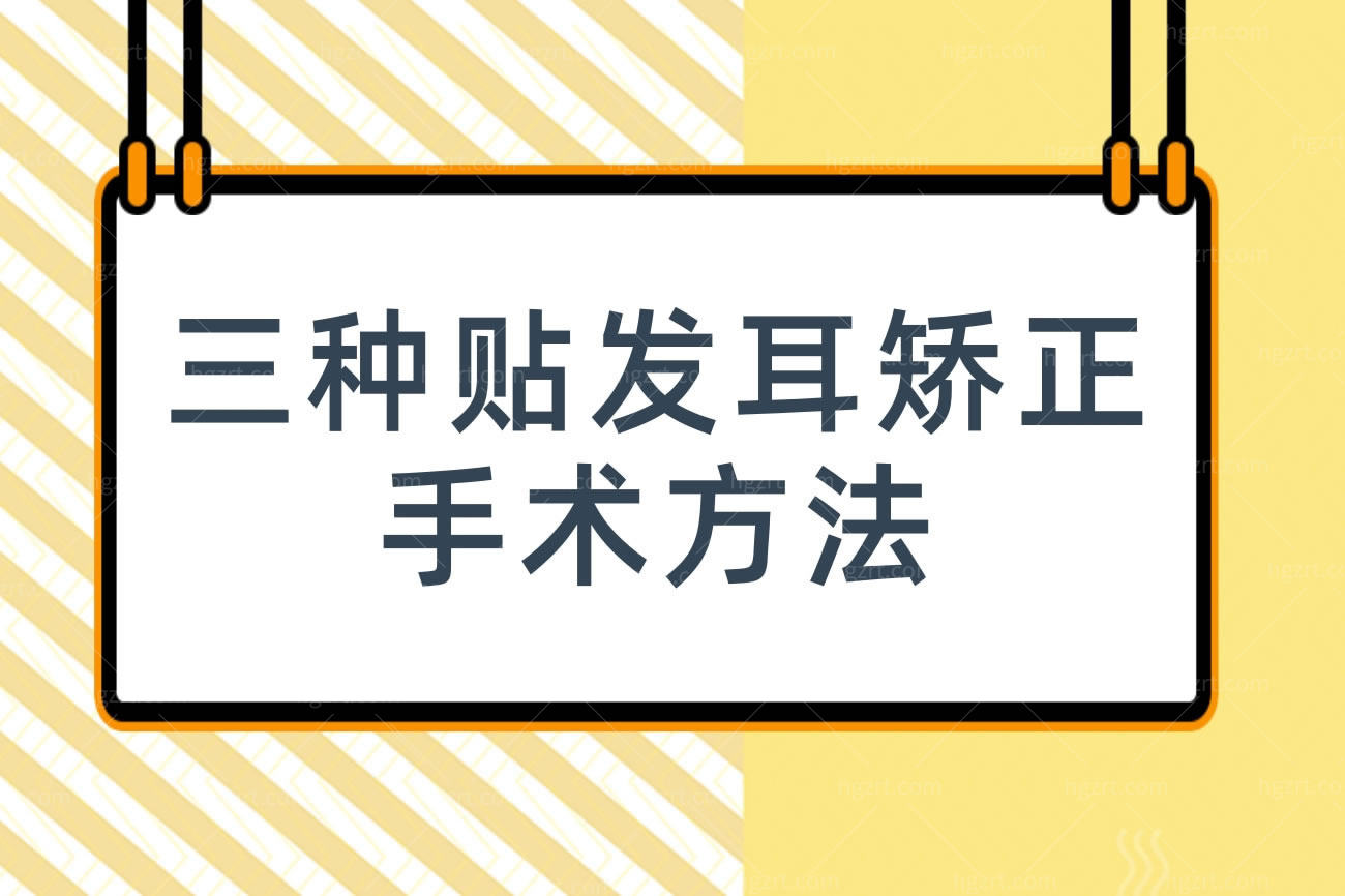 贴发耳怎么矫正三种贴发耳矫正手术方法,矫正有后遗症吗