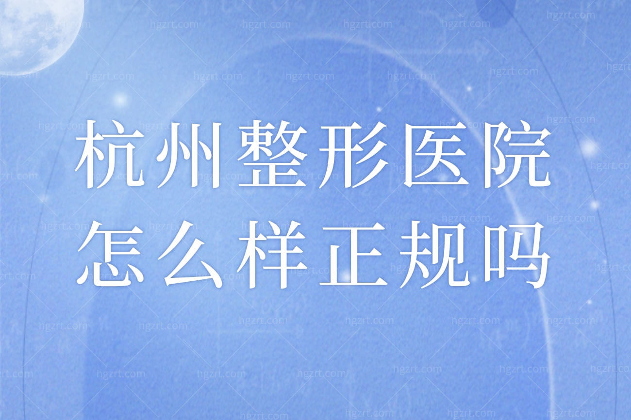 杭州整形医院怎么样正规吗,唐冬生颌面整形擅长吗口碑好