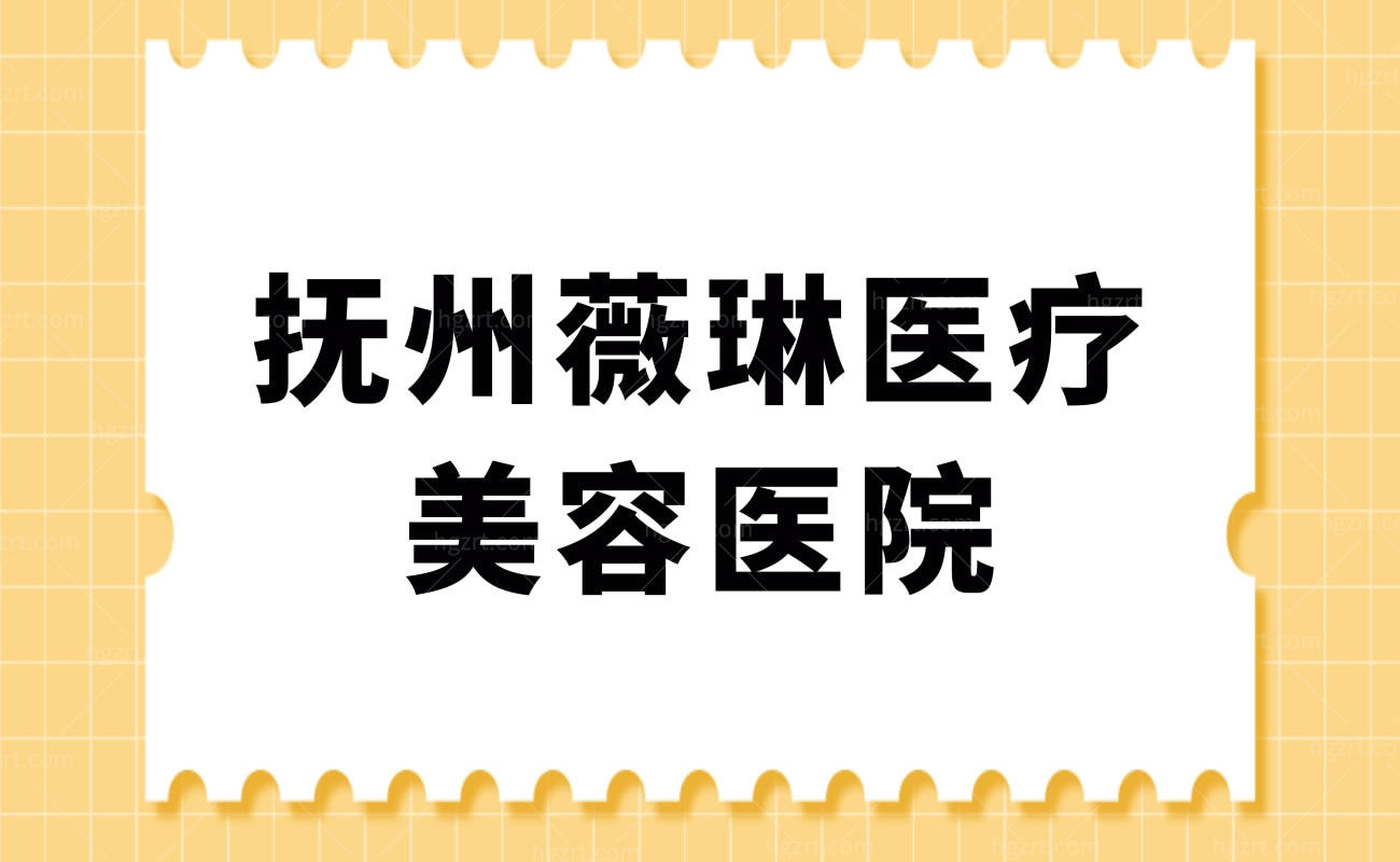 抚州薇琳医疗美容医院介绍来袭：抚州薇琳整形医院正规吗