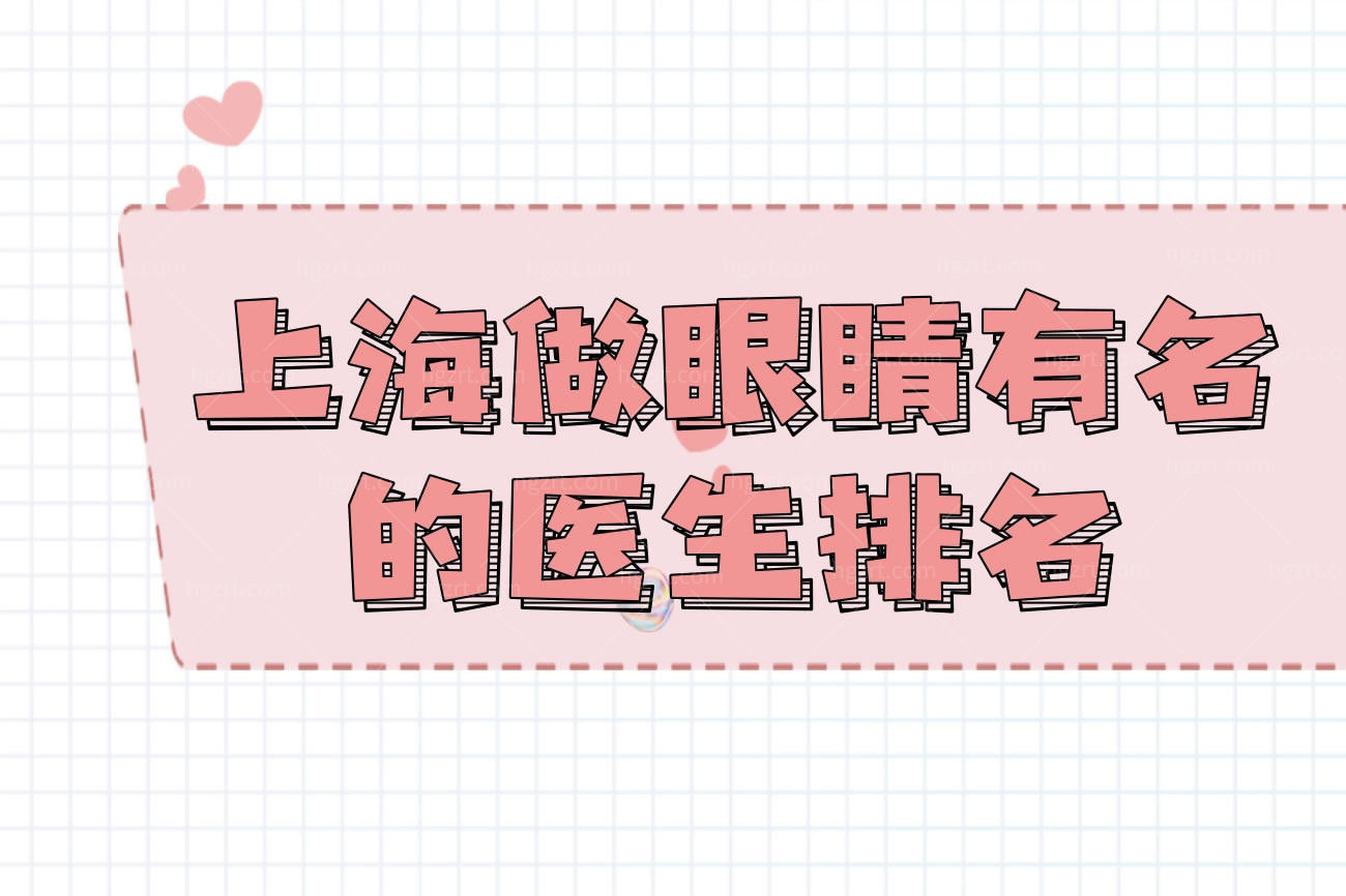 上海做眼睛有名的医生排名,分别坐诊哪家整形医院正规吗