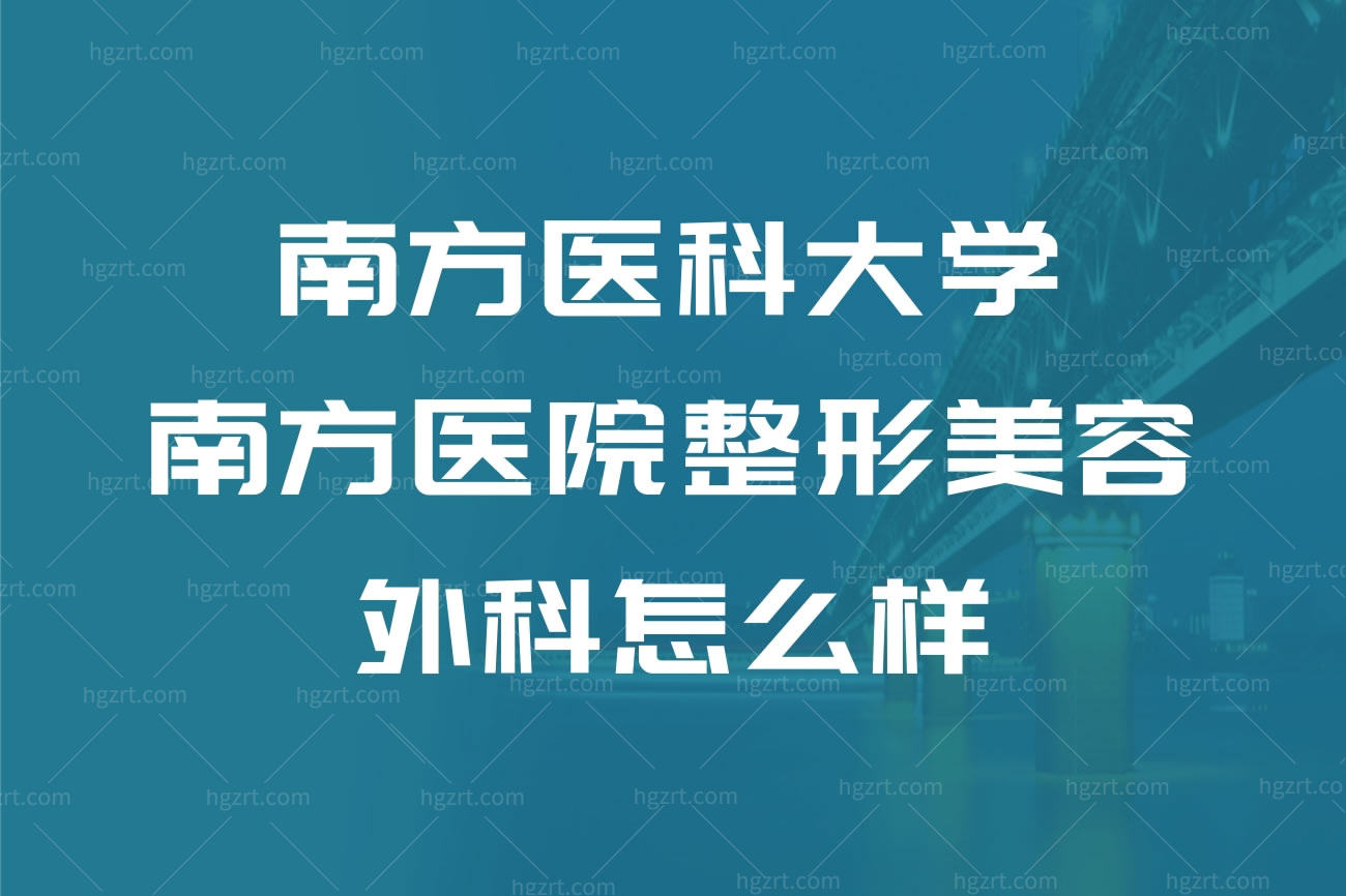 南方医科大学南方医院整形美容外科怎么样,是正规医院吗
