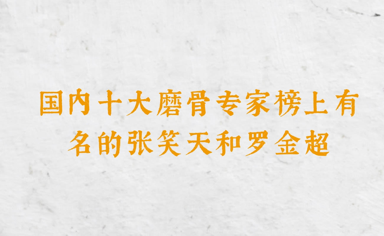 为您分说国内十大磨骨专家榜上有名的张笑天和罗金超