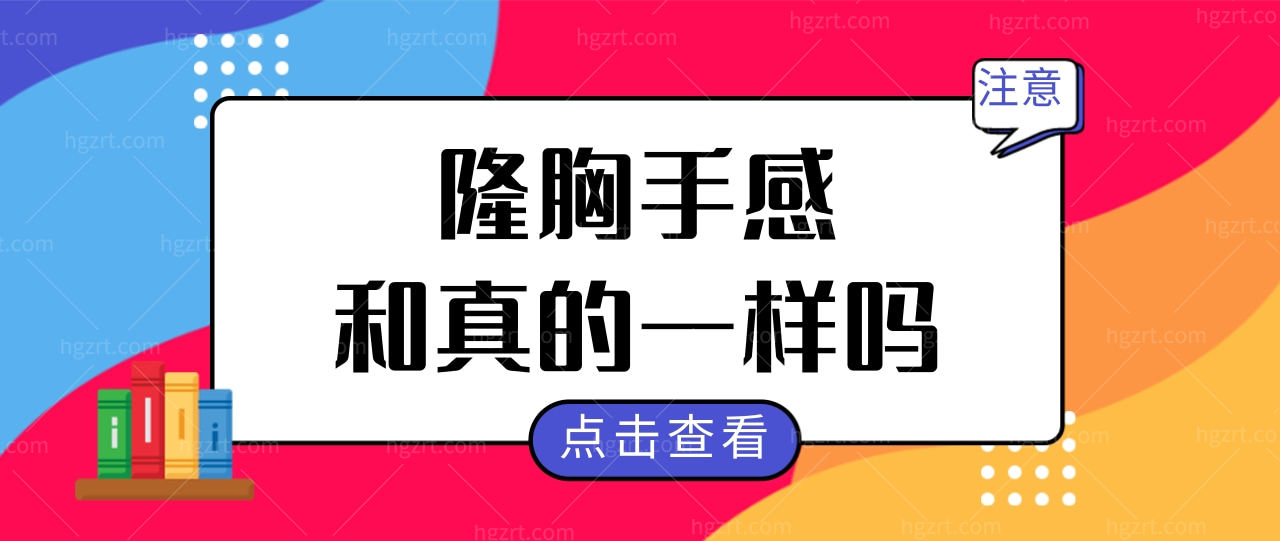 隆胸手感和真的一样吗?如何让隆胸假体跟真的一样保持的久?