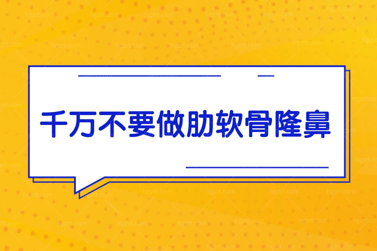千万不要做肋软骨隆鼻,不然你会后悔为什么没有早点做