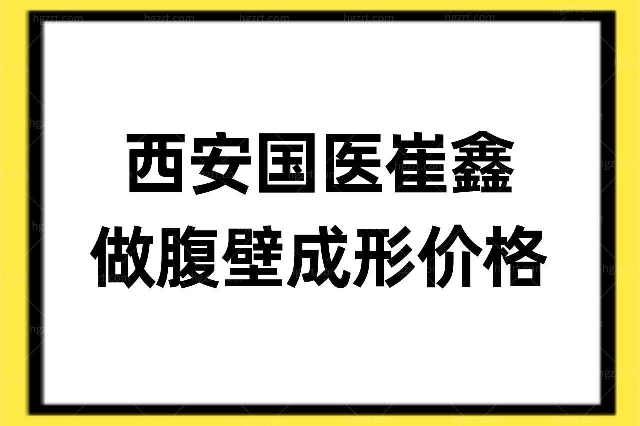 曝西安国医崔鑫做腹壁成形价格！5万的价格并非漫天要价