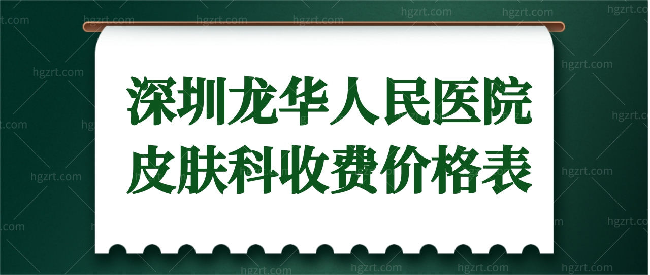 深圳龙华人民医院皮肤科贵吗?揭晓龙华人民医院祛疤价格表